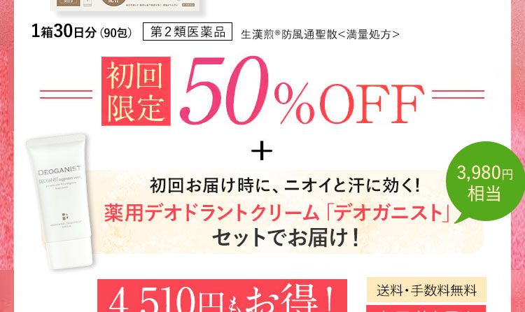 1箱30日分(90包) 第2類医薬品 生漢煎防風通聖散＜満量処方＞ 初回限定 50％OFF